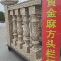 山东 黄金麻花岗岩方光栏杆花瓶柱将军柱