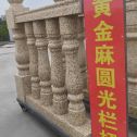 山东 黄金麻花岗岩圆光栏杆花瓶柱将军柱