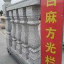 山东 白麻花岗岩方光栏杆花瓶柱将军柱