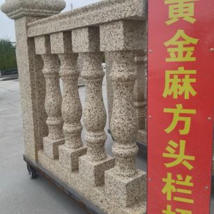山东 黄金麻花岗岩方光栏杆花瓶柱将军柱