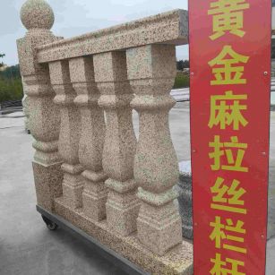 山东 黄金麻花岗岩拉丝栏杆花瓶柱将军柱