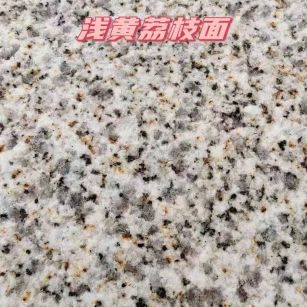 山东黄金麻浅黄荔枝面