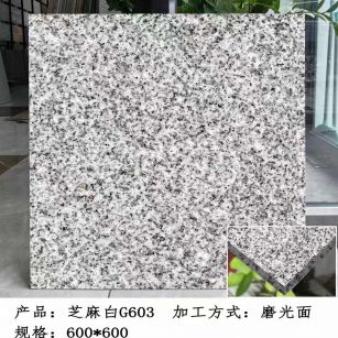 山东芝麻白光面