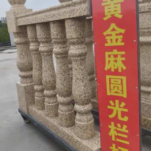 山东 黄金麻花岗岩圆光栏杆花瓶柱将军柱