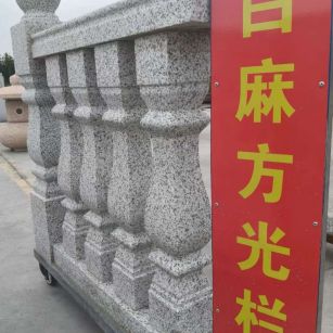 山东 白麻花岗岩方光栏杆花瓶柱将军柱