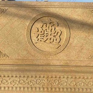 山东 大型黄金麻花岗岩照壁，屏风，影壁（招财进宝）